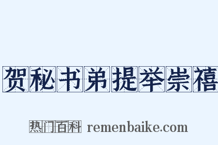 贺秘书弟提举崇禧是什么意思的图片